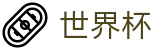 2026世界杯足彩专区-智者运筹帷幄